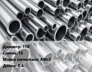 Труба алюминиевая 110 s=15 Марка: АМг2 L=0.4